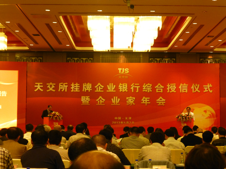 天交所2013年度掛牌交易企業(yè)年會