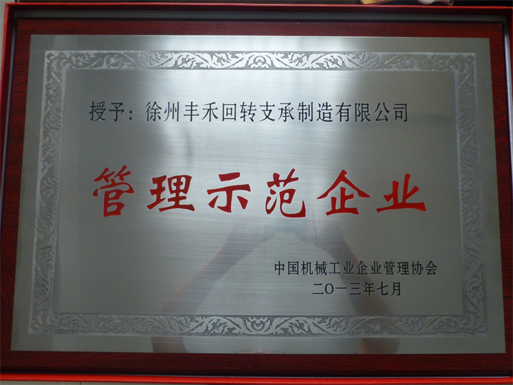 熱烈祝賀豐禾支承公司被授予“管理進(jìn)步示范企業(yè)”