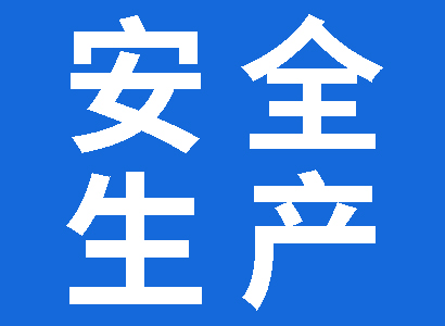 安全生產(chǎn)