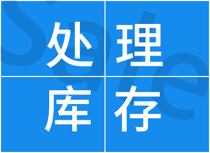 處理庫存